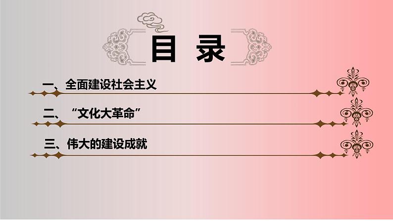 第27课 社会主义建设在探索中曲折发展课件第3页