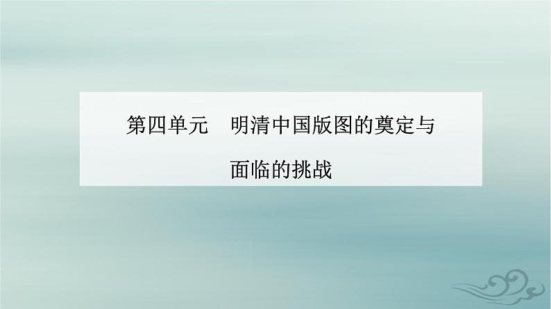 2023_2024学年新教材高中历史第四单元明清中国版图的奠定与面临的挑战第十二课从明朝建立到清军入关课件部编版必修中外历史纲要上01
