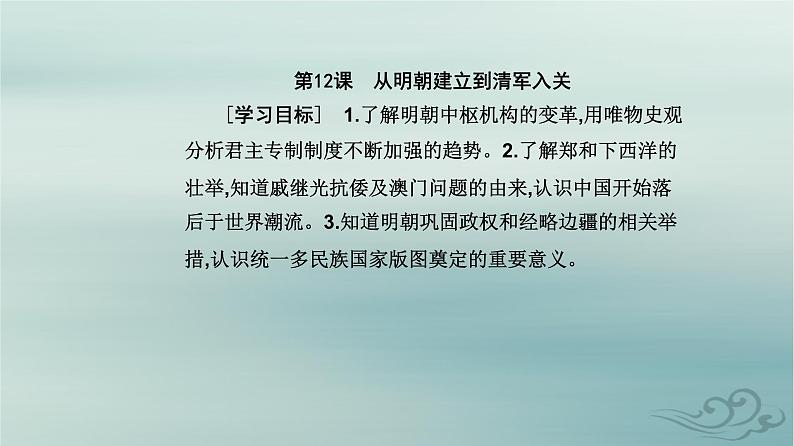 2023_2024学年新教材高中历史第四单元明清中国版图的奠定与面临的挑战第十二课从明朝建立到清军入关课件部编版必修中外历史纲要上02