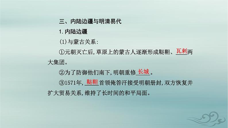 2023_2024学年新教材高中历史第四单元明清中国版图的奠定与面临的挑战第十二课从明朝建立到清军入关课件部编版必修中外历史纲要上08