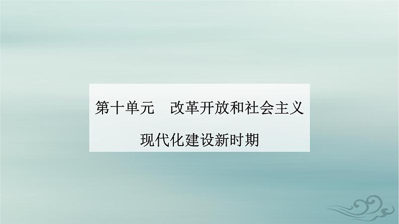 2023_2024学年新教材高中历史第十单元改革开放和社会主义现代化建设新时期第二十七课中国特色社会主义的开创与发展课件部编版必修中外历史纲要上第1页