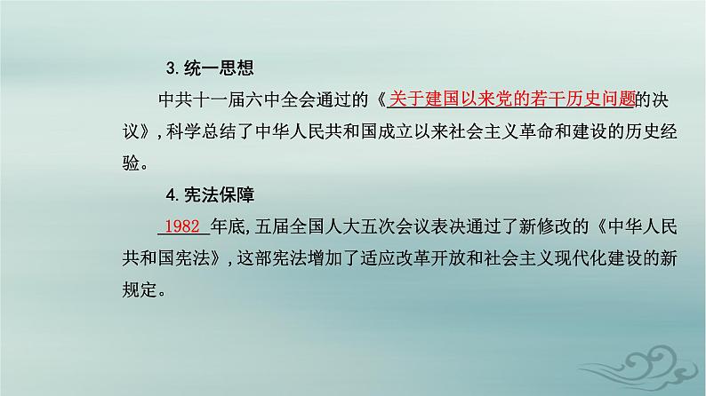 2023_2024学年新教材高中历史第十单元改革开放和社会主义现代化建设新时期第二十七课中国特色社会主义的开创与发展课件部编版必修中外历史纲要上第6页