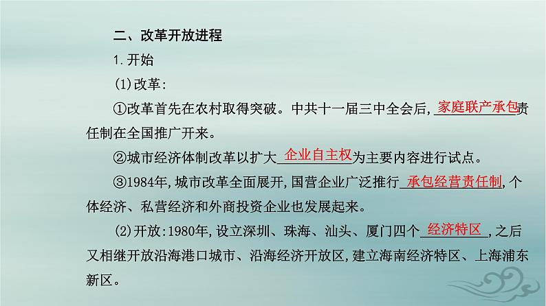 2023_2024学年新教材高中历史第十单元改革开放和社会主义现代化建设新时期第二十七课中国特色社会主义的开创与发展课件部编版必修中外历史纲要上第7页