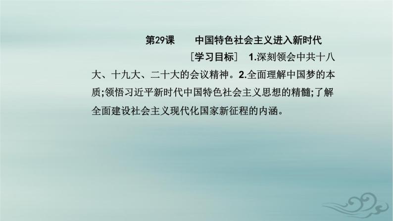 2023_2024学年新教材高中历史第十一单元中国特色社会主义新时代第二十九课中国特色社会主义进入新时代课件部编版必修中外历史纲要上02