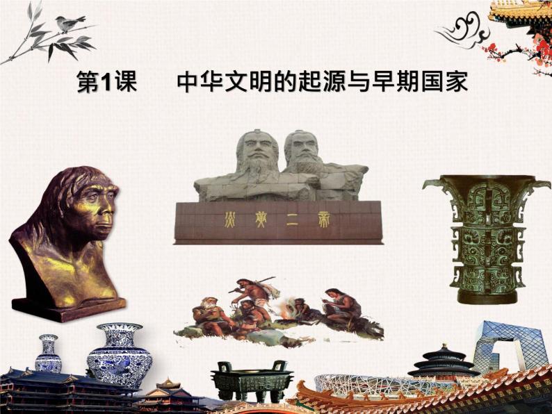 第1课 中华文明的起源与早期国家 优秀课件01