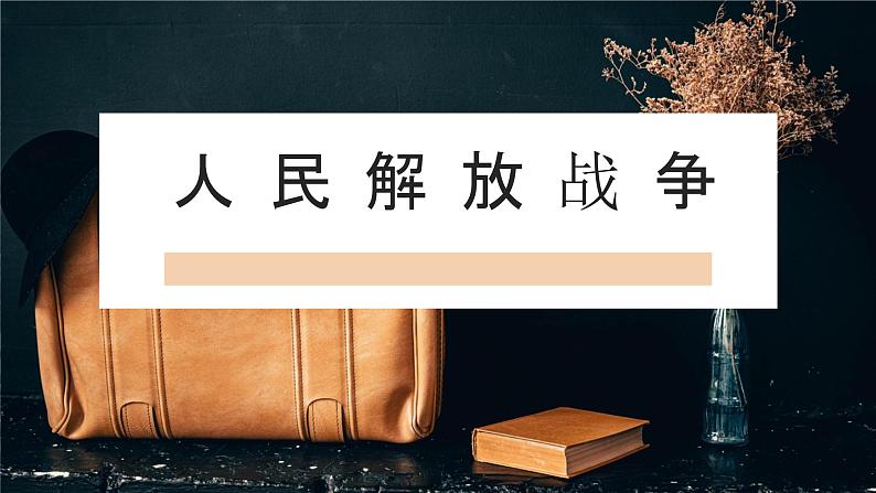 高中历史 中外历史纲要(上) 第25课 人民解放战争说课课件01