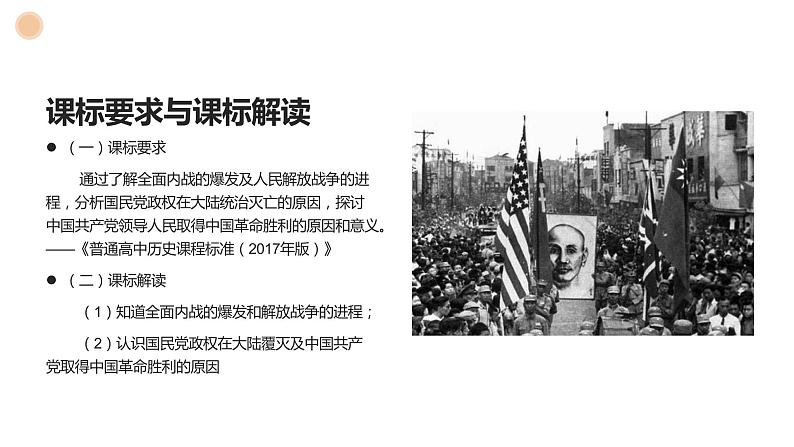 高中历史 中外历史纲要(上) 第25课 人民解放战争说课课件04
