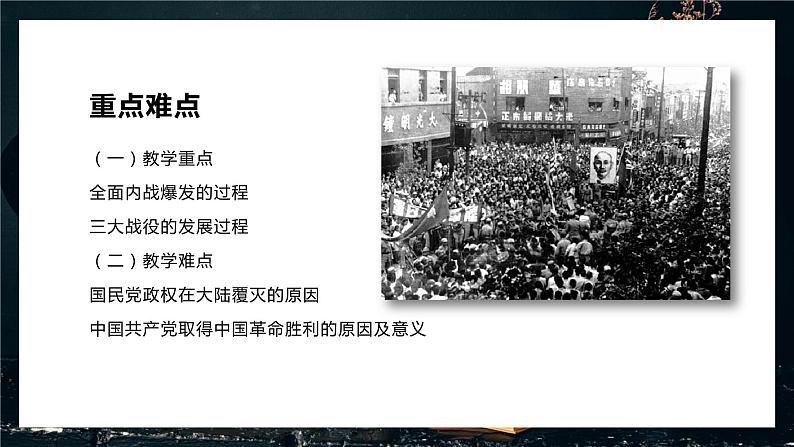 高中历史 中外历史纲要(上) 第25课 人民解放战争说课课件08