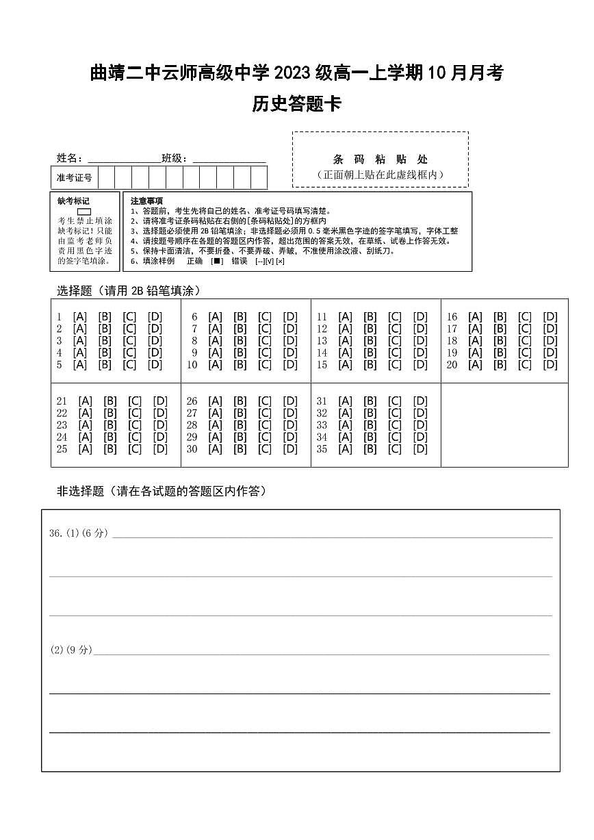 云南省曲靖二中云師高級中學2023-2024學年高一上學期10月月考歷史答題卡第1頁
