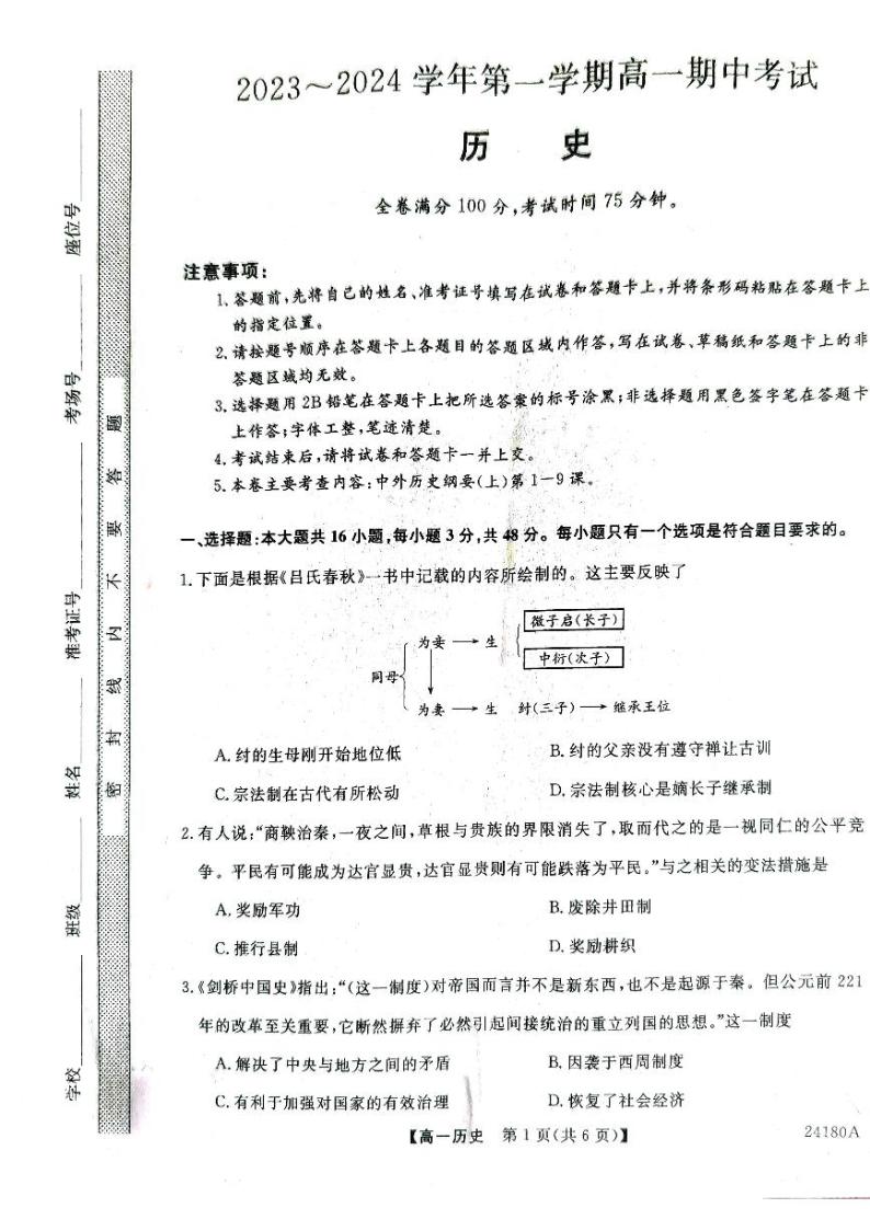 2024武威天祝一中、民勤一中、古浪一中等四校高一上学期期中联考历史试题扫描版含解析01