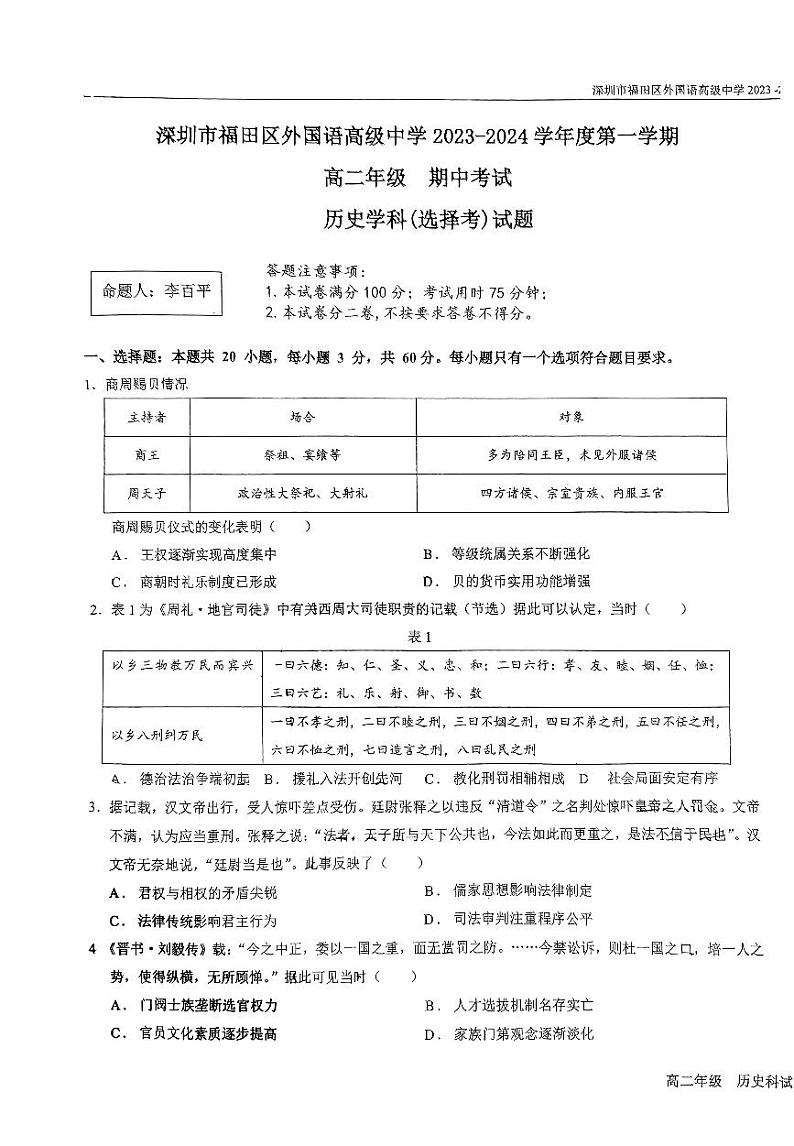 广东省深圳市福田区外国语高级中学2023-2024学年高二上学期期中考试历史(选择考)试题第1页