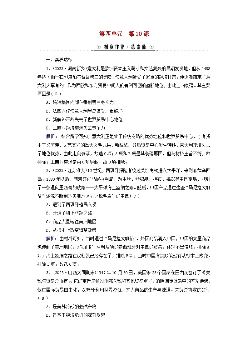 新教材适用2023_2024学年高中历史第4单元商路贸易与文化交流第10课近代以来的世界贸易与文化交流的扩展梯度作业部编版选择性必修301