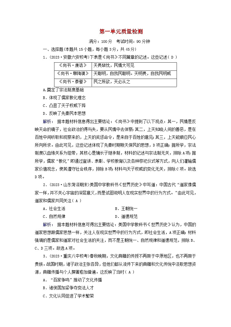 新教材适用2023_2024学年高中历史第1单元源远流长的中华文化质量检测部编版选择性必修301