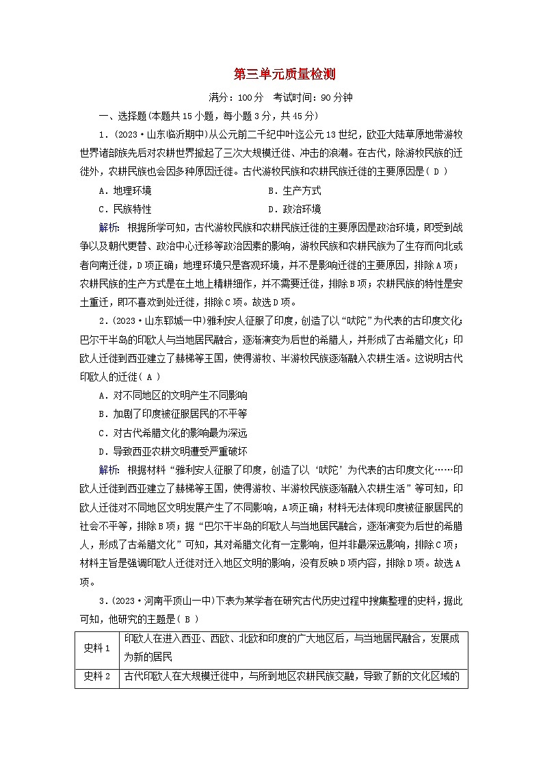 新教材适用2023_2024学年高中历史第3单元人口迁徙文化交融与认同质量检测部编版选择性必修301