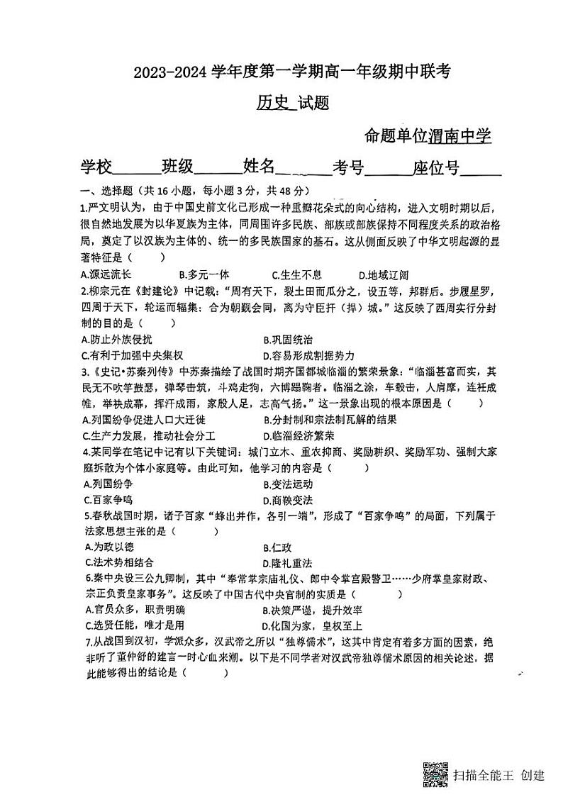 陕西省渭南市2023-2024学年高一上学期期中联考历史试题第1页