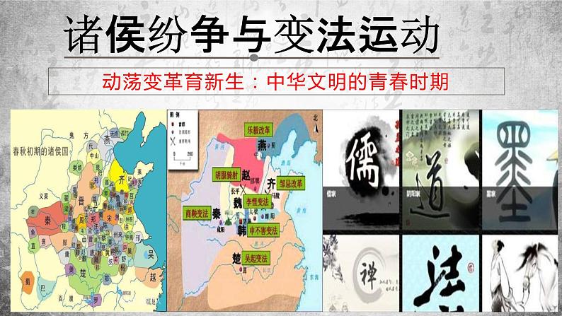 高中历史 中外历史纲要(上) 第2课 诸侯纷争与变法运动 课件第1页