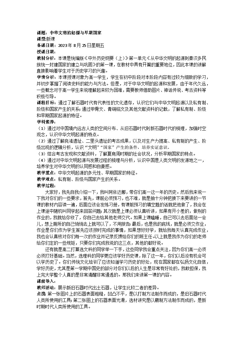 第1课 中华文明的起源与早期国家 教案第1页