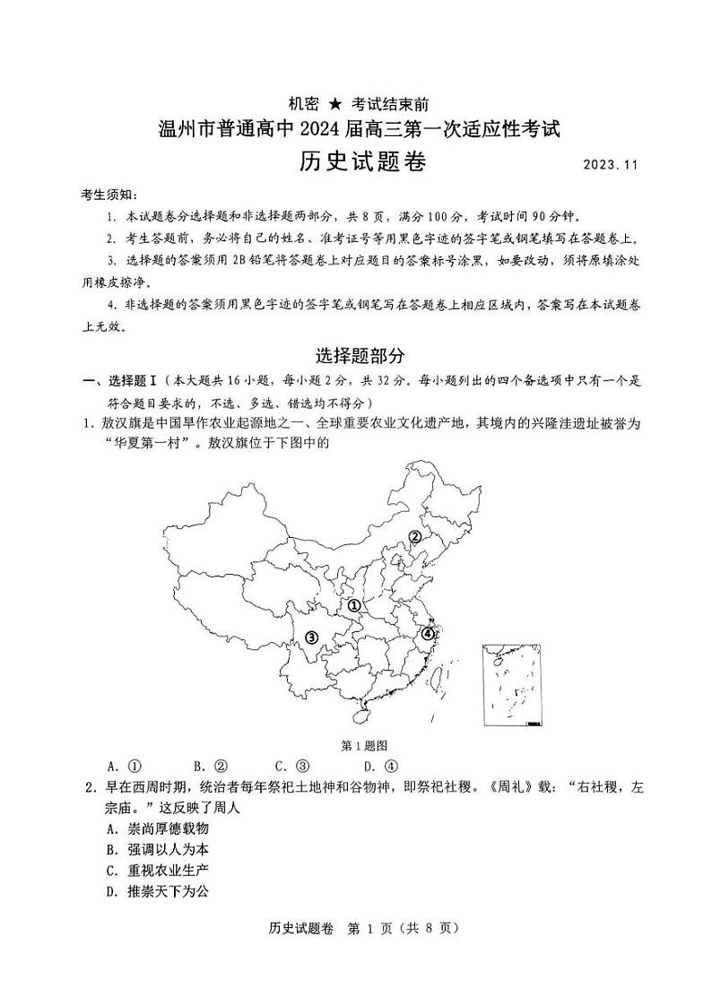浙江省温州市普通高中2024届高三上学期第一次适应性考试(温州一模)历史试题及答案01