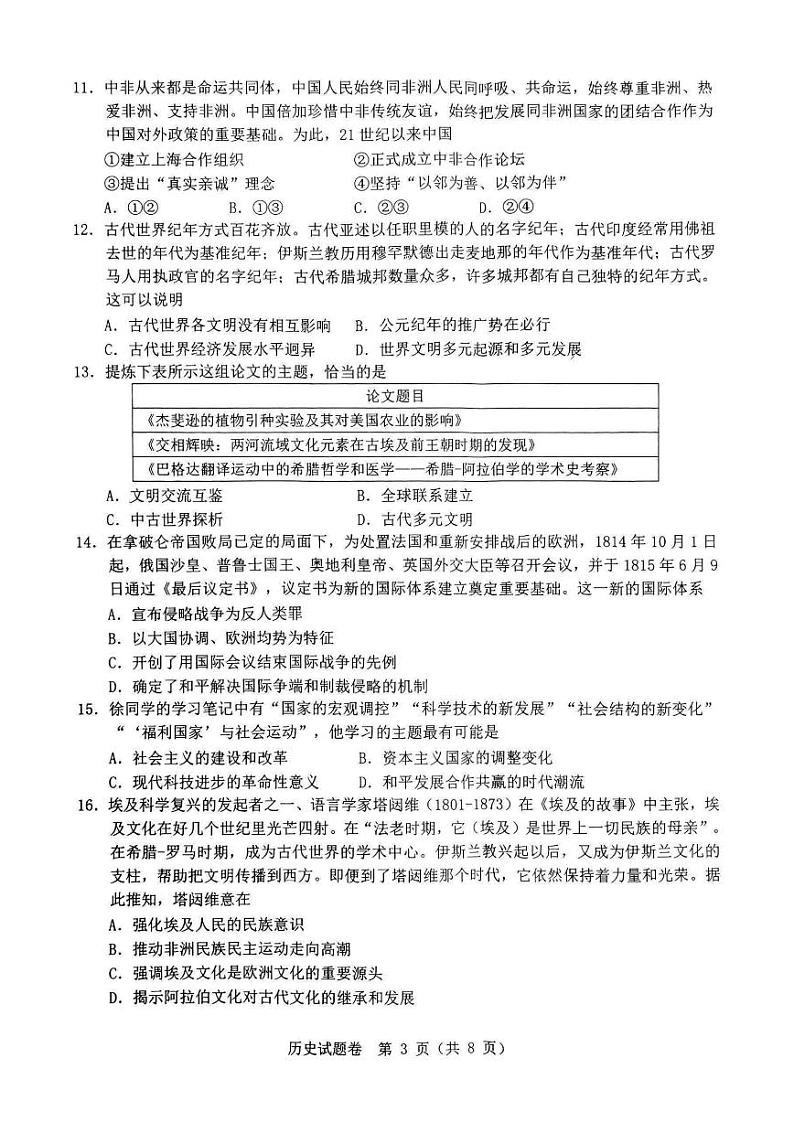 浙江省温州市普通高中2024届高三上学期第一次适应性考试(温州一模)历史试题及答案03
