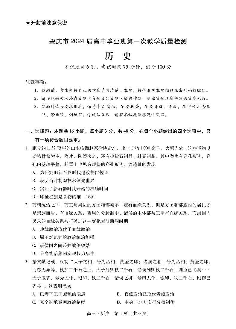 2024届广东省肇庆市高三毕业班第一次教学质量检测历史试卷01