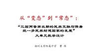 人教統(tǒng)編版(必修)中外歷史綱要(上)第5課 三國兩晉南北朝的政權更迭與民族交融	教學課件ppt