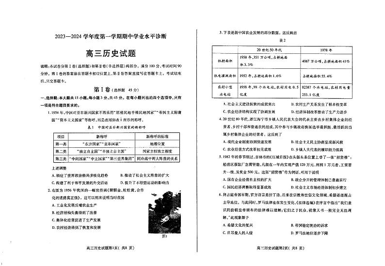 山东省烟台市2023-2024学年高三上学期期中学业水平诊断历史试题01