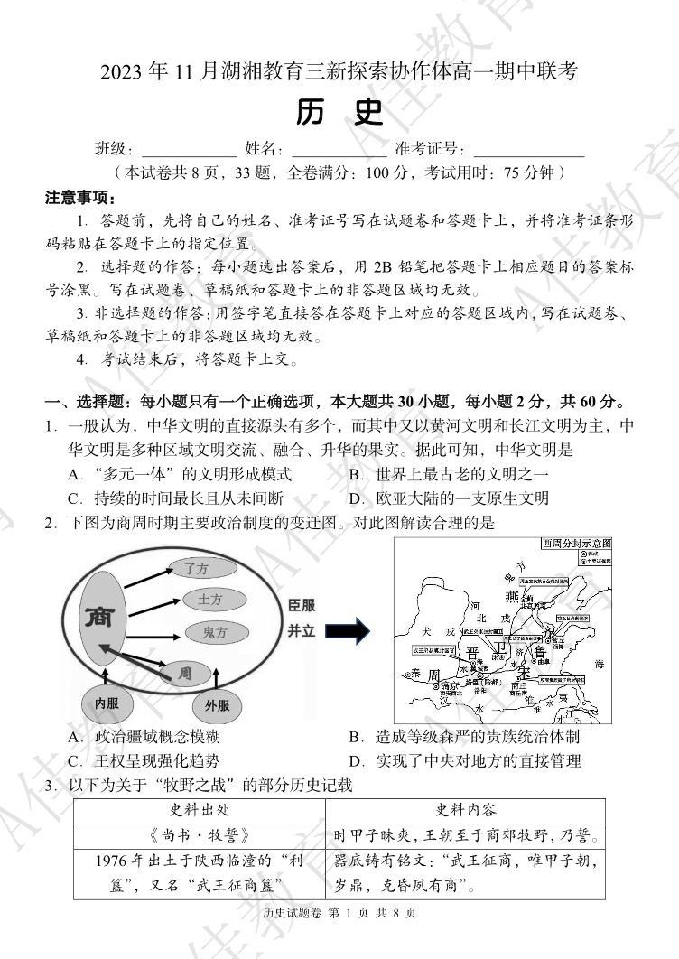 2023湖湘教育三新协作体高一期中联考历史试卷及参考答案含答题卡01