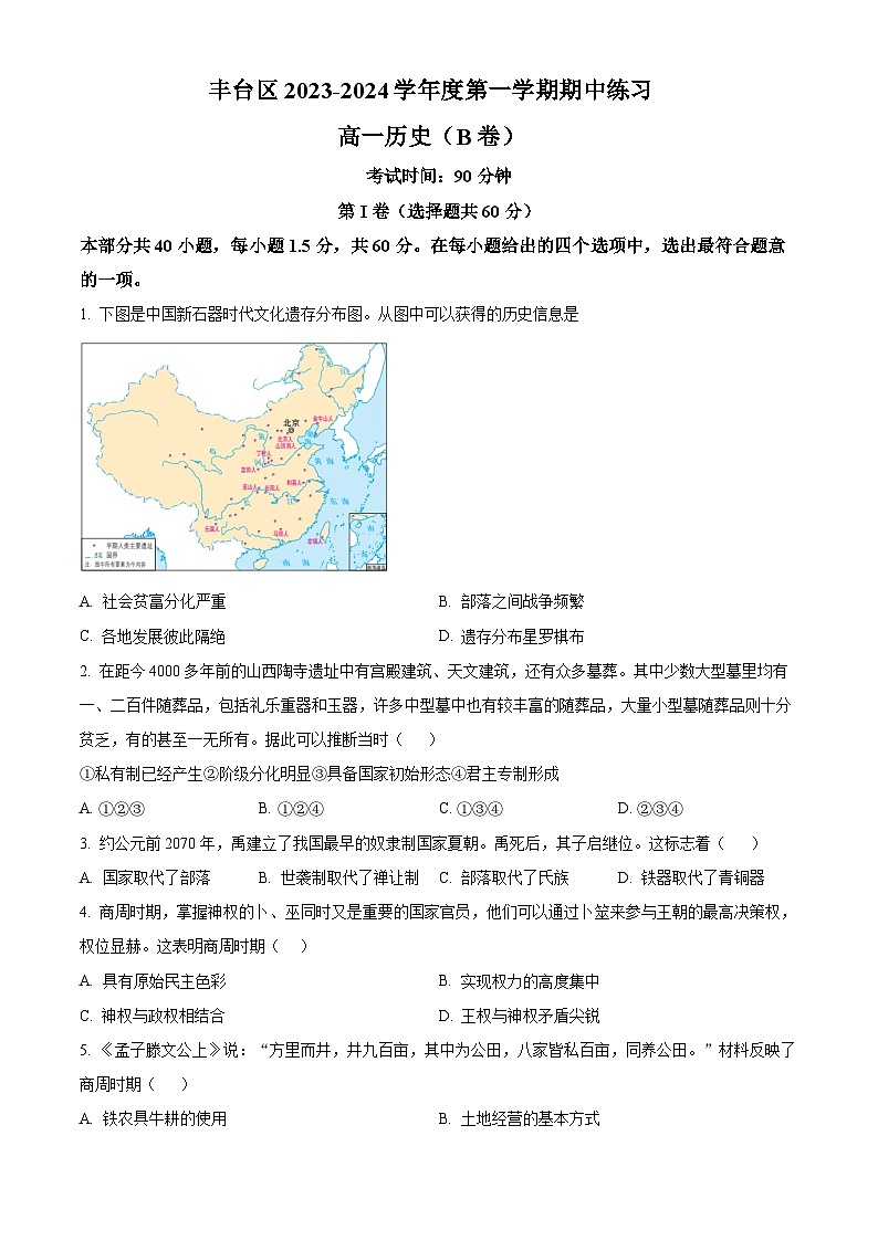 北京市丰台区2023-2024学年高一历史上学期期中考试试卷(B卷)(Word版附解析)01