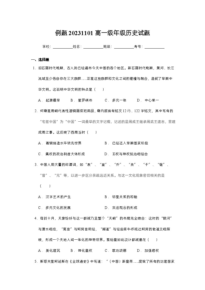 广东省肇庆市封开县广信中学2023-2024学年高一上学期期中考试历史试题01