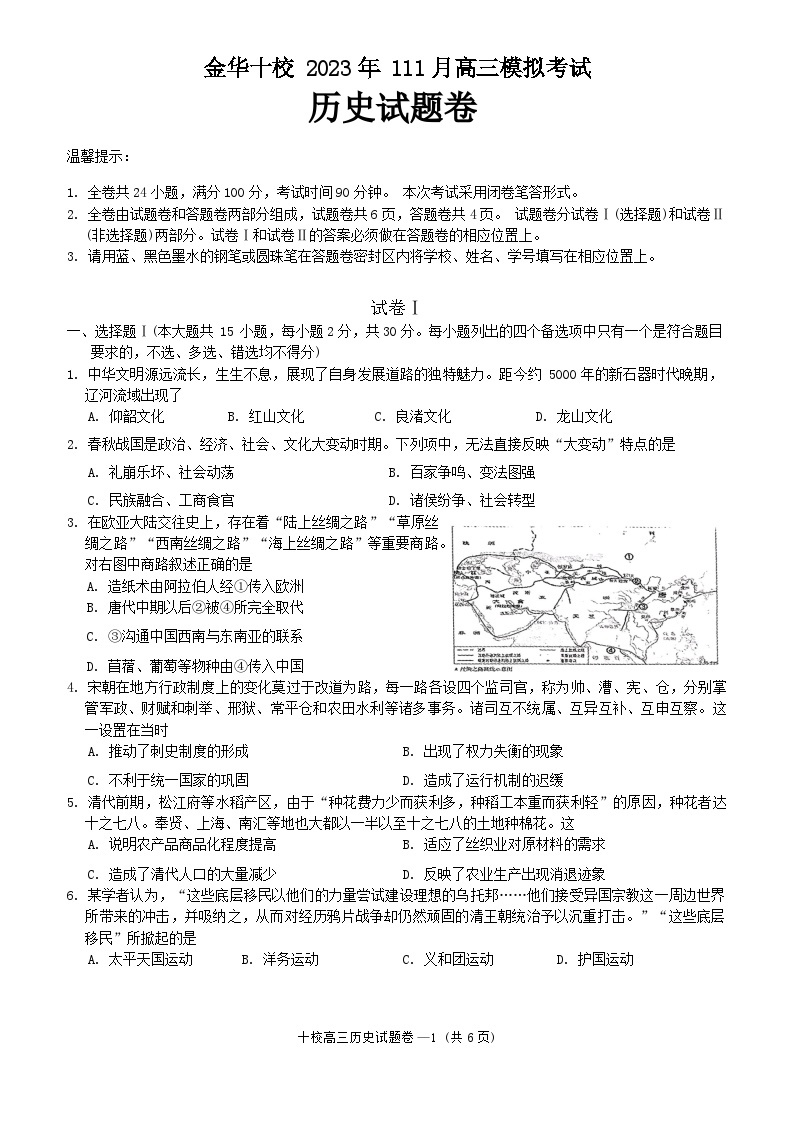 浙江省金华市十校2024届高三历史上学期一模（期中）试题（Word版附答案）01