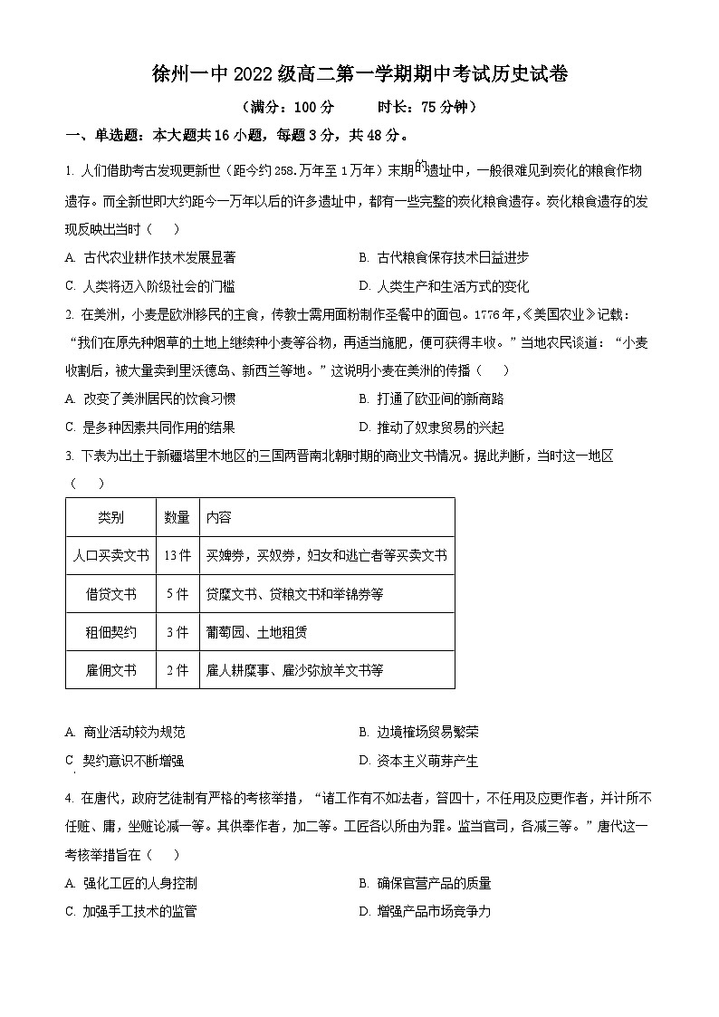 江苏省徐州市第一中学2023-2024学年高二历史上学期期中考试试题(Word版附解析)第1页