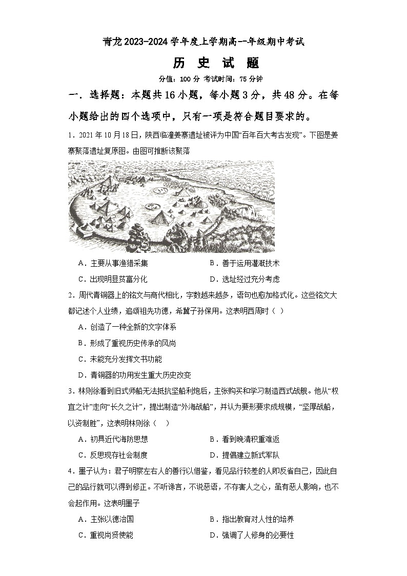 河北省秦皇岛市青龙满族自治县实验中学、青龙满族自治县第二中学2023-2024学年高一上学期期中考试历史试题第1页