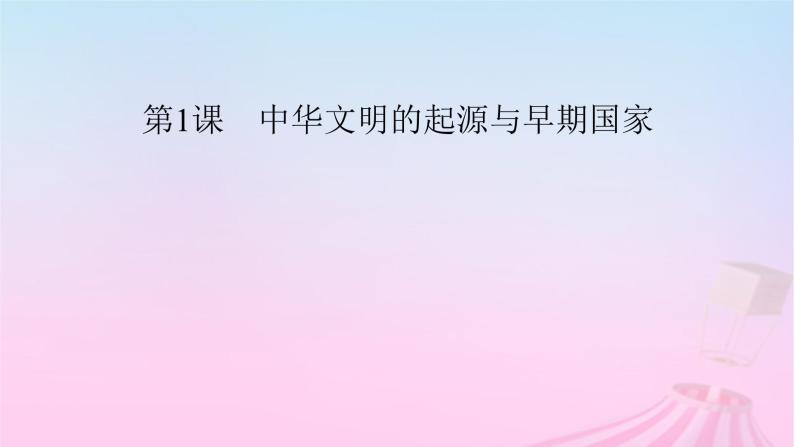 新教材适用2023_2024学年高中历史第1单元从中华文明起源到秦汉统一多民族封建国家的建立与巩固第1课中华文明的起源与早期国家课件部编版必修中外历史纲要上05