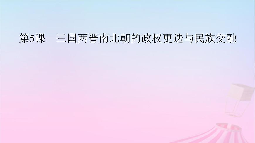 新教材適用2023_2024學(xué)年高中歷史第2單元三國兩晉南北朝的民族交融與隋唐統(tǒng)一多民族封建國家的發(fā)展第5課三國兩晉南北朝的政權(quán)更迭與民族交融課件部編版必修中外歷史綱要上第5頁