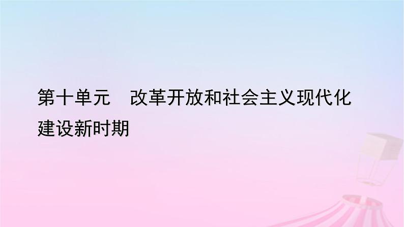 新教材适用2023_2024学年高中历史第10单元改革开放和社会主义现代化建设新时期第28课改革开放和社会主义现代化建设的巨大成就课件部编版必修中外历史纲要上第1页