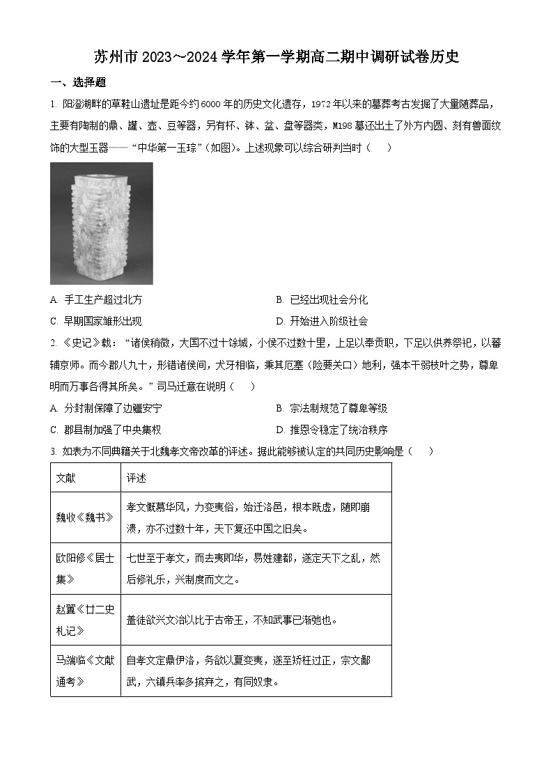 江苏省苏州市2023-2024学年高一历史上学期11月期中调研考试试题（Word版附解析）01