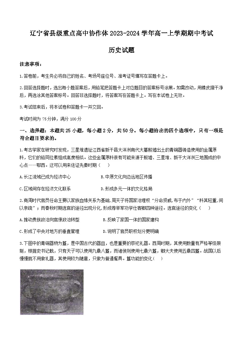 辽宁省县级重点高中协作体2023-2024学年高一上学期期中考试历史试题（含解析）01