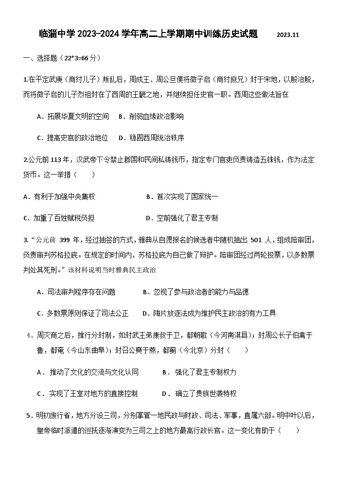 山东省淄博市临淄中学2023-2024学年高二上学期期中训练历史试题(含答案)第1页