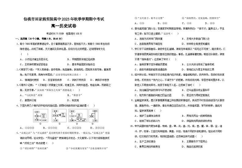 湖北省仙桃市田家炳实验高级中学2023-2024学年高一上学期期中考试历史试题(含解析)01