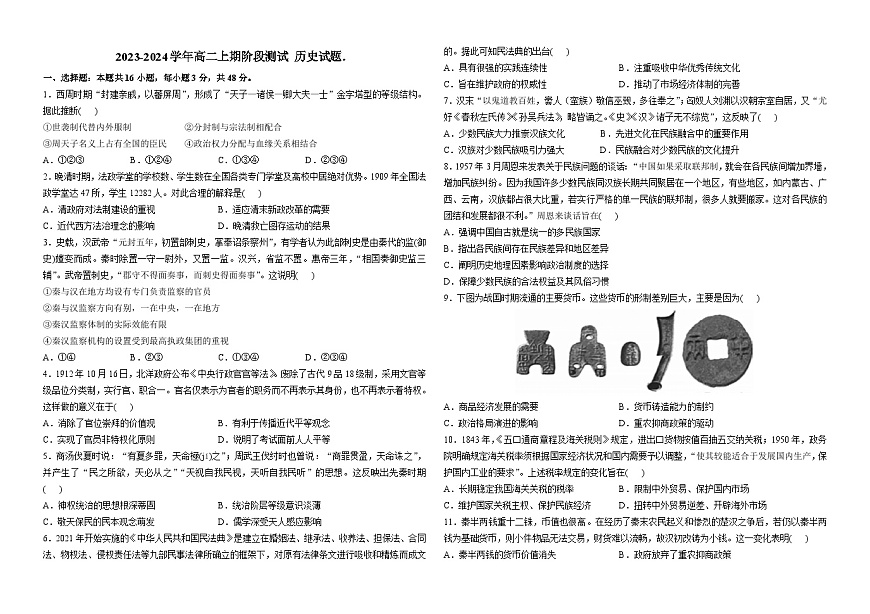 河南省洛陽市孟津區(qū)2023-2024學(xué)年高二上期期中達(dá)標(biāo)階段檢測歷史試題（含解析）第1頁