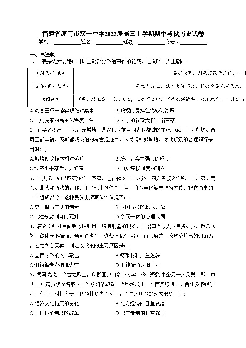 福建省厦门市双十中学2023届高三上学期期中考试历史试卷(含答案)第1页
