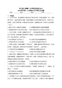 四川省仁寿第一中学校北校区2023-2024学年高一上学期10月月考历史试卷(含答案)