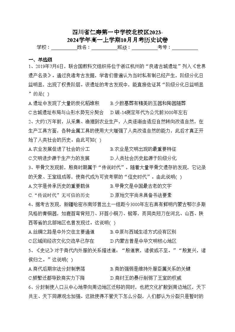 四川省仁寿第一中学校北校区2023-2024学年高一上学期10月月考历史试卷(含答案)第1页