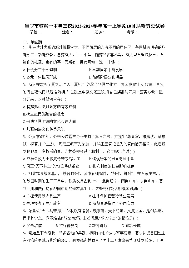重庆市铜梁一中等三校2023-2024学年高一上学期10月联考历史试卷(含答案)第1页