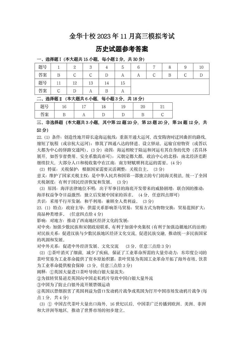 2024金华十校高三上学期11月模拟考试历史PDF版含答案01