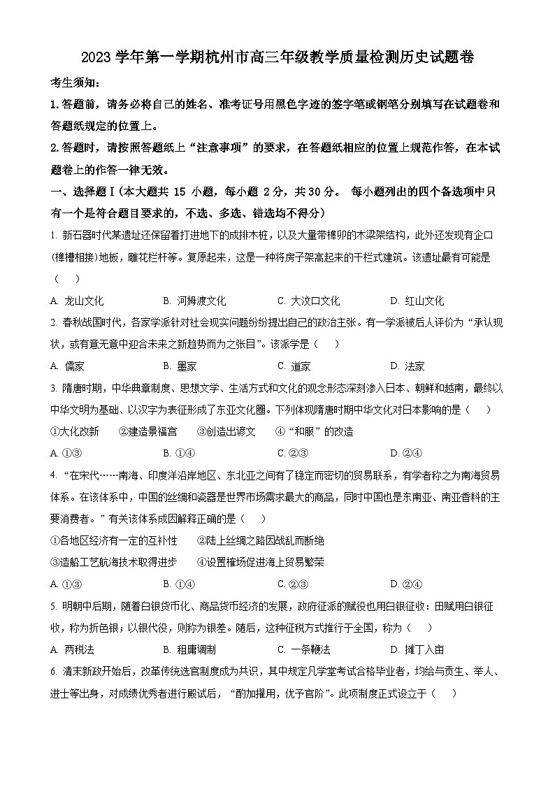 浙江省杭州市2024届高三一模(暨上学期期中)考试历史试题无答案第1页