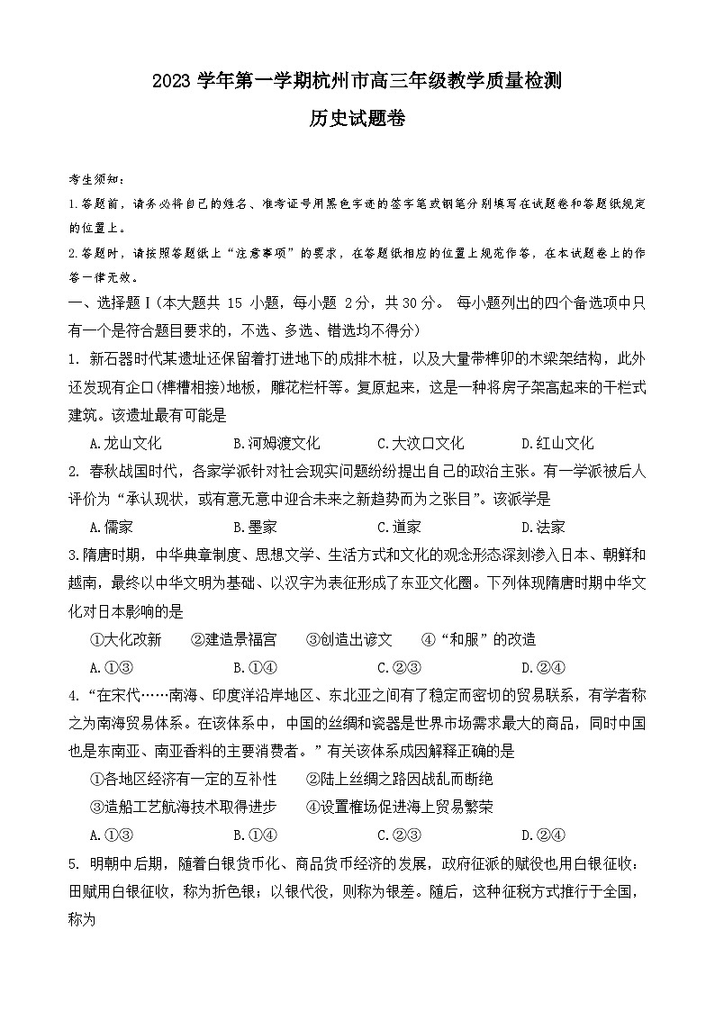 浙江省杭州市2023-2024学年高三上学期期中教学质量检测(一模)历史试题第1页