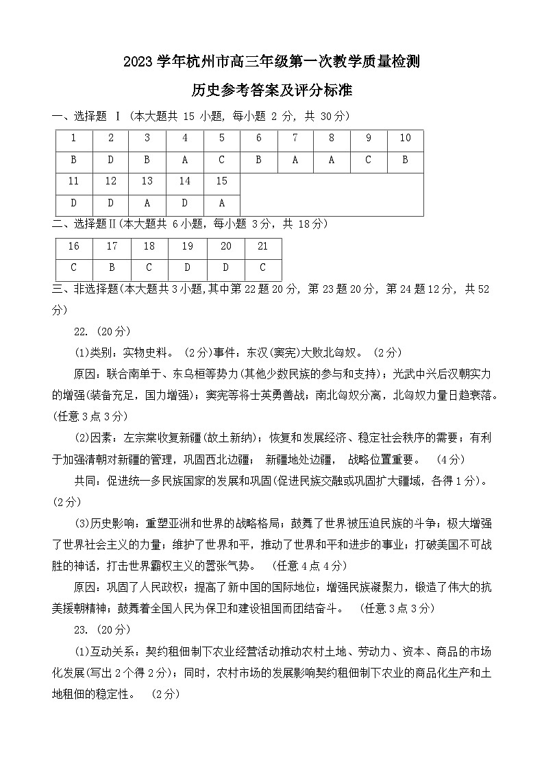 浙江省杭州市2023-2024学年高三上学期期中教学质量检测(一模)历史答案第1页