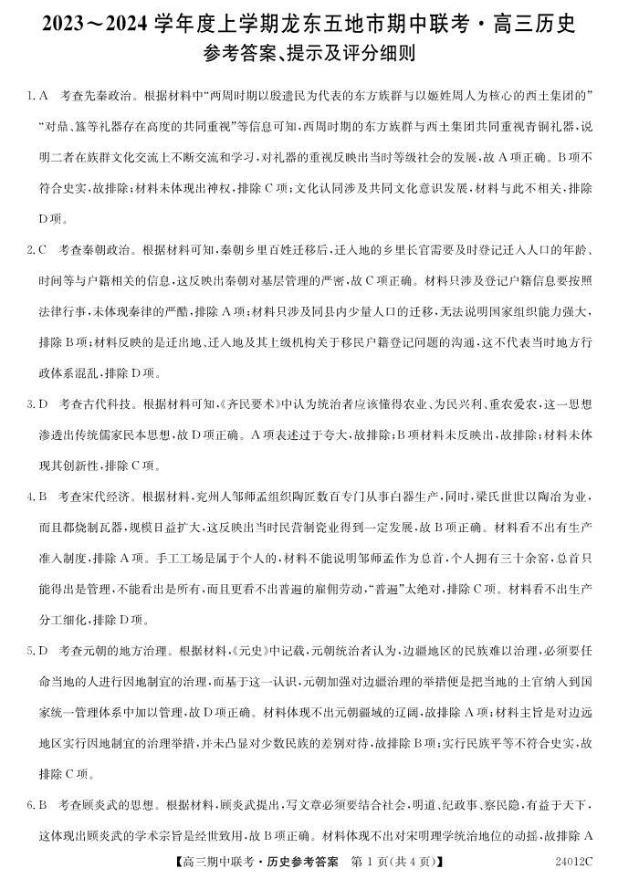 2024黑龙江省龙东五地市高三上学期期中联考试题历史PDF版含答案01