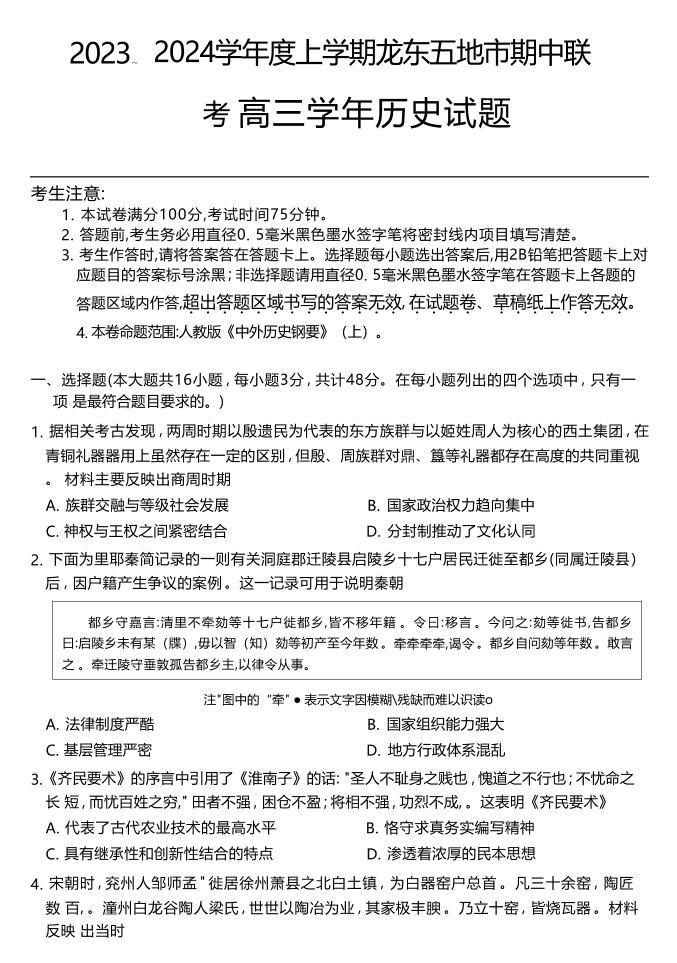 2024黑龙江省龙东五地市高三上学期期中联考试题历史PDF版含答案01